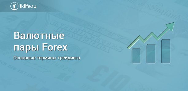 Как заработать на Форекс, советы и рекомендации опытных трейдеров Как заработать на Форекс, советы и рекомендации опытных трейдеров