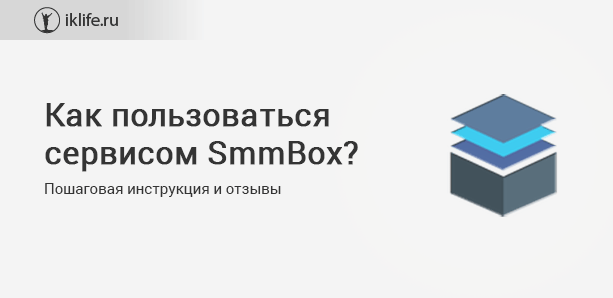 SmmBox (СммБокс)