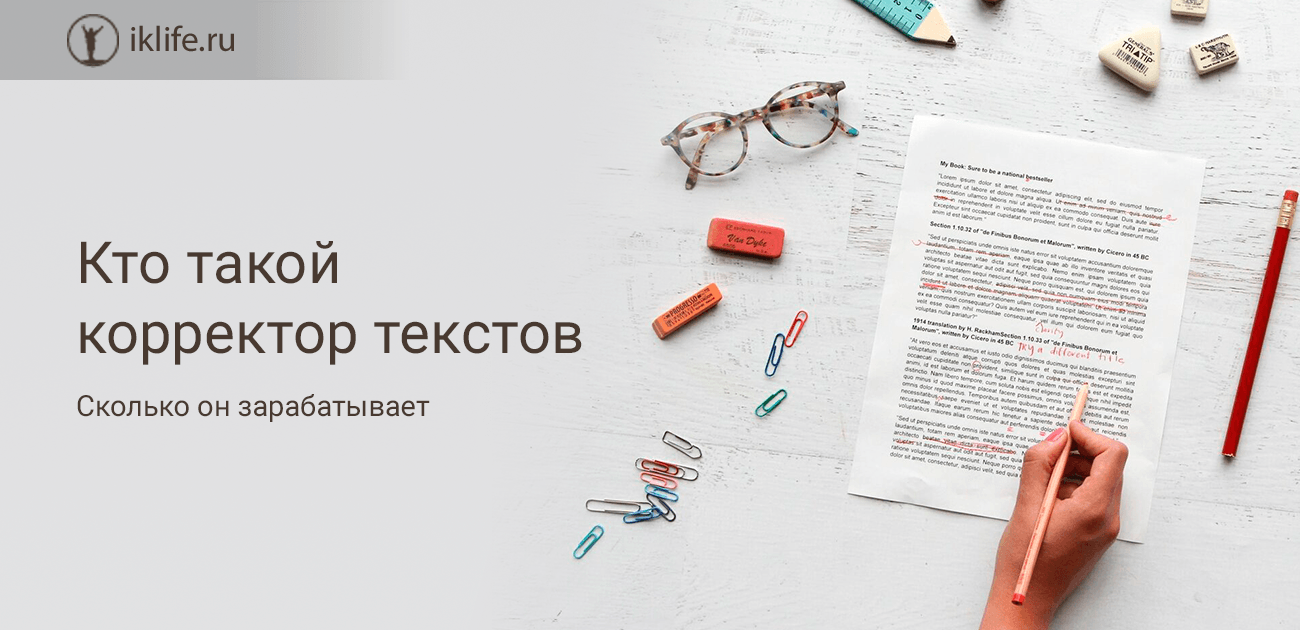 Кто такой корректор текстов, что делает и сколько зарабатывает