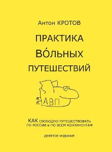 Антон Кротов - Практика вольных путешествий