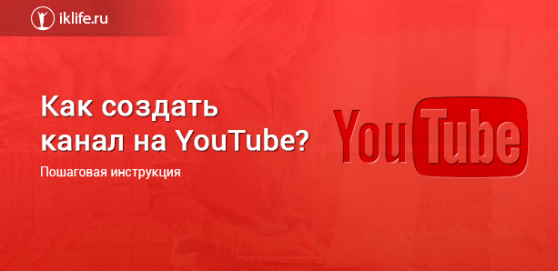 как создать канал на youtube