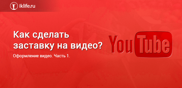 Как сделать заставку на видео на YouTube