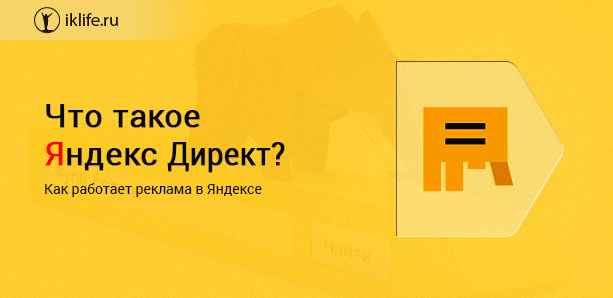 Что такое Яндекс Директ