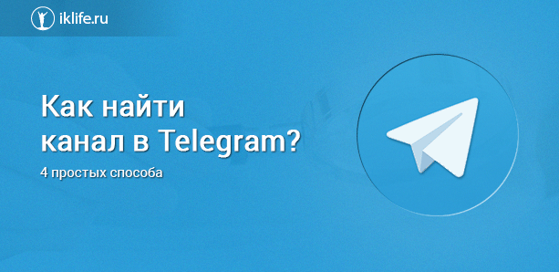 Как найти канал в Телеграмме
