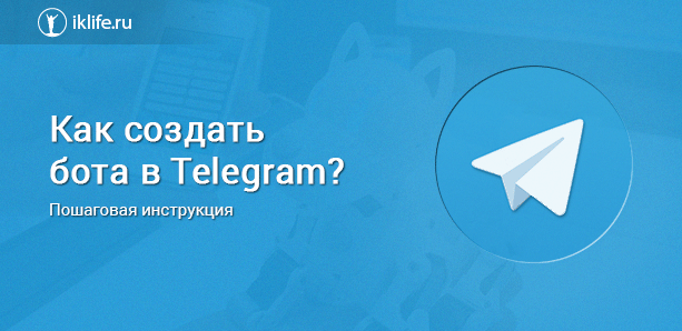 Как создать бота в Телеграмм