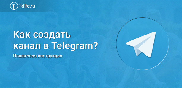 Как создать канал в Телеграмм