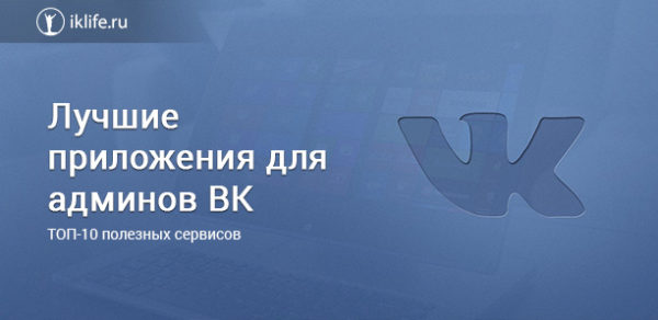 Приложения для администраторов групп ВКонтакте