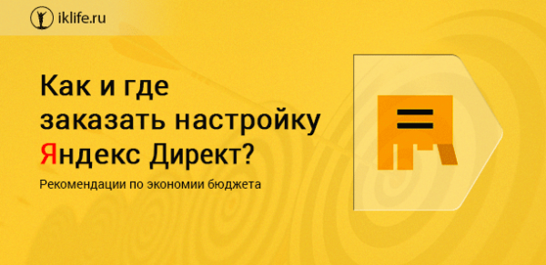 Заказать настройку Яндекс Директ