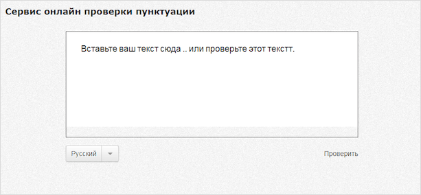 Пунктуация в русском языке проверка