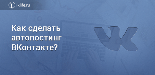 Автопостинг ВКонтакте