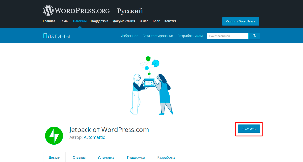 Как скачать Jetpack с сайта WordPress