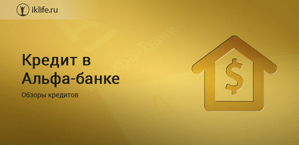 Альфа банк кредит под залог недвижимости без подтверждения доходов москва