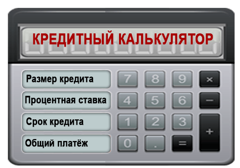 Кредитный онлайн-калькулятор
