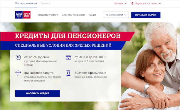 Кредит для пенсионеров в Почта Банке