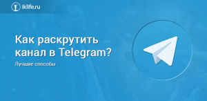 Как раскрутить Телеграм канал