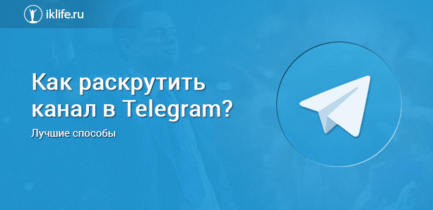 Как раскрутить телеграм канал