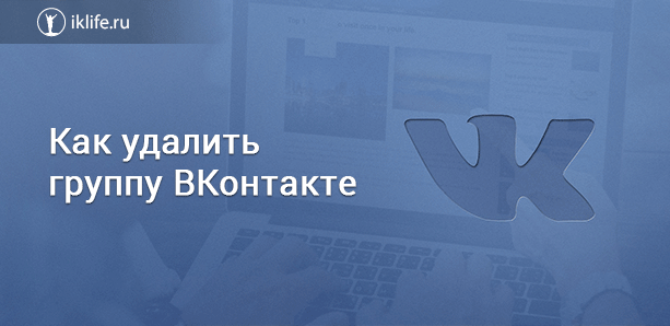 Как удалить группу ВКонтакте правильно: ТОП 3 способа