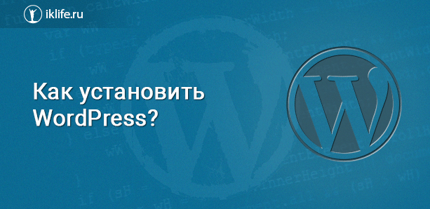 Как установить WordPress на хостинг