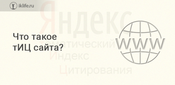 тИЦ сайта от Яндекса