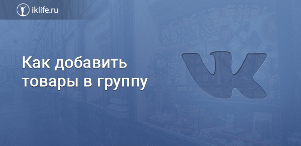 Как добавить товары в группу ВКонтакте