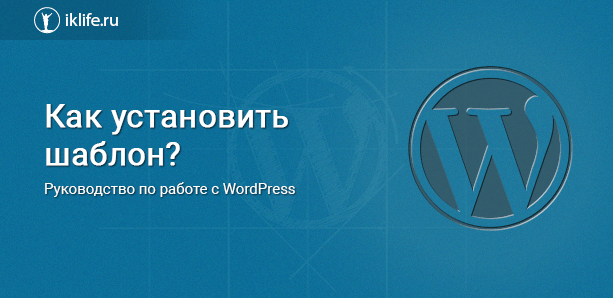 Как установить шаблон на WordPress