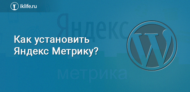 Как установить Яндекс Метрику на сайт