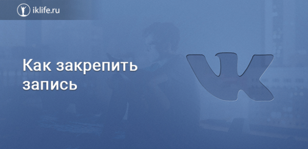 Как закрепить запись ВКонтакте