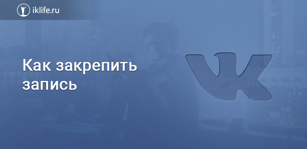 Как закрепить запись ВКонтакте