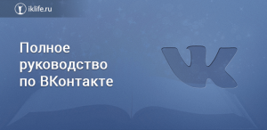 Руководство ВКонтакте