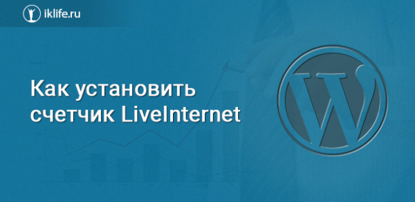 Как установить счетчик LiveInternet