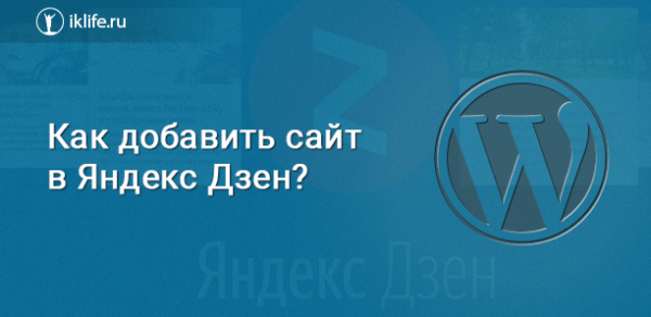 Как добавить сайт в Яндекс Дзен