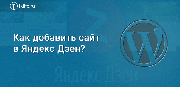 Как добавить сайт в Яндекс Дзен