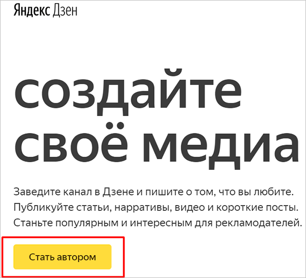 Создание канала в Yandex Zen