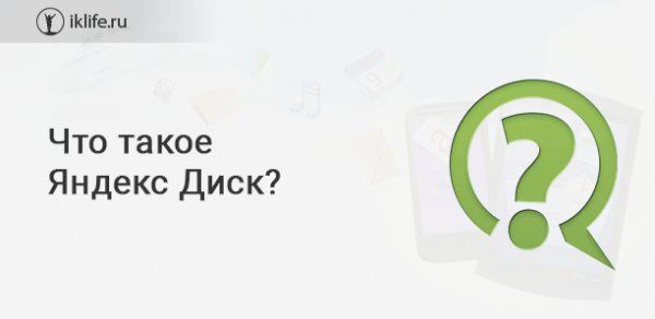 Яндекс Диск – облачный сервис