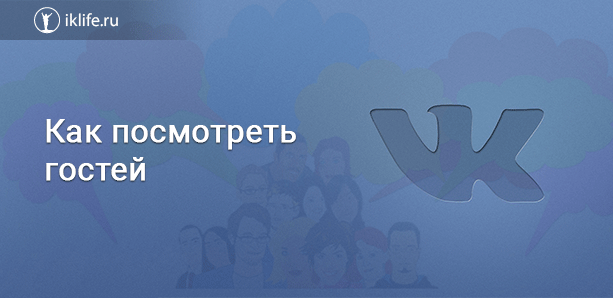 Kak posmotret gostej VKontakte nadezhnye sposoby