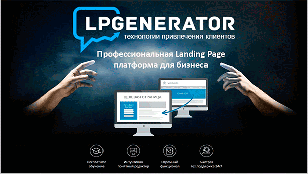 LPgenerator – создайте свой первый лендинг