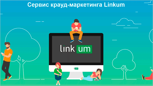 Linkum – сервис крауд-маркетинга