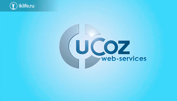 Ucoz – SaaS-платформа для создания ресурсов