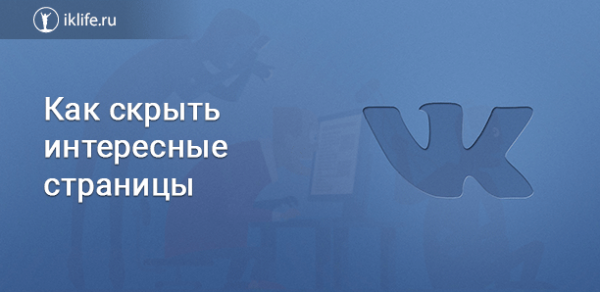 Как ВКонтакте скрыть интересные страницы
