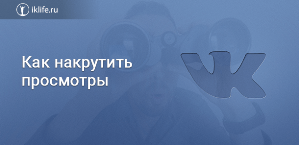Как накрутить просмотры ВКонтакте