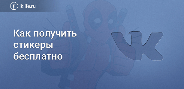 Как получить стикеры ВКонтакте бесплатно