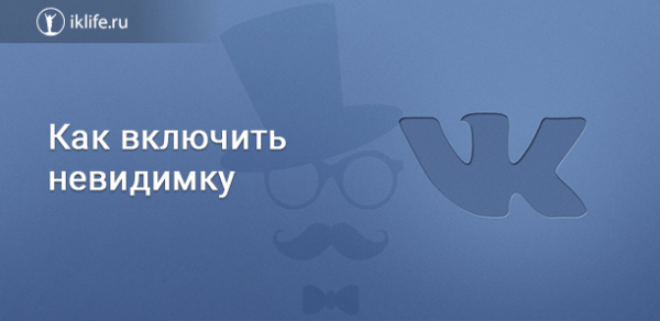 Как включить невидимку ВКонтакте