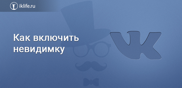 Как включить режим «Невидимки» в приложении ВКонтакте для Android