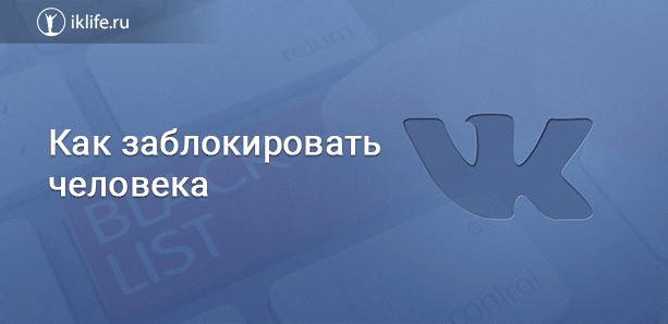 Как заблокировать человека ВКонтакте