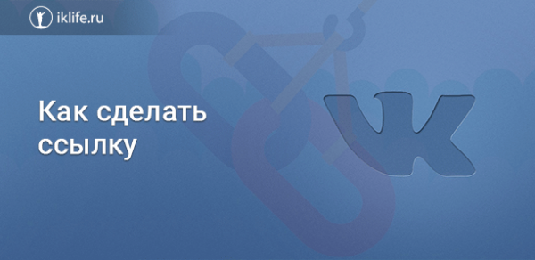 Как сделать ссылку на человека ВКонтакте