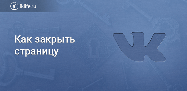 Как закрыть страницу ВКонтакте