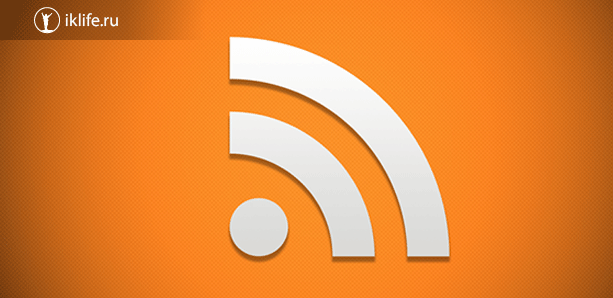 Что такое RSS-лента и зачем она нужна