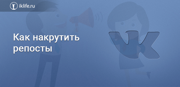 Как накрутить репосты ВКонтакте
