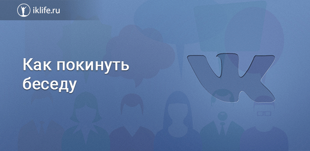 Как покинуть беседу ВКонтакте