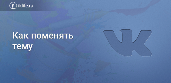 Как поменять тему ВКонтакте